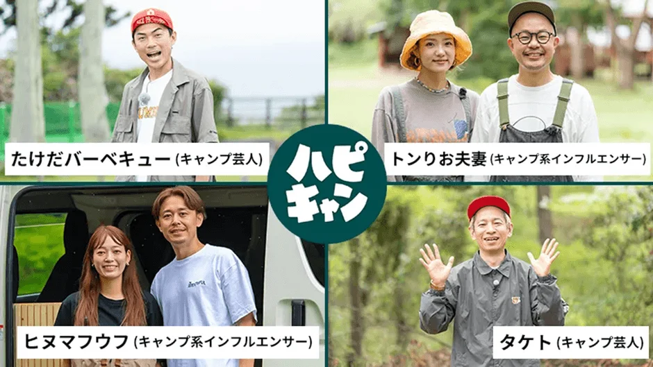 ハピキャン スペシャルステージ出演者